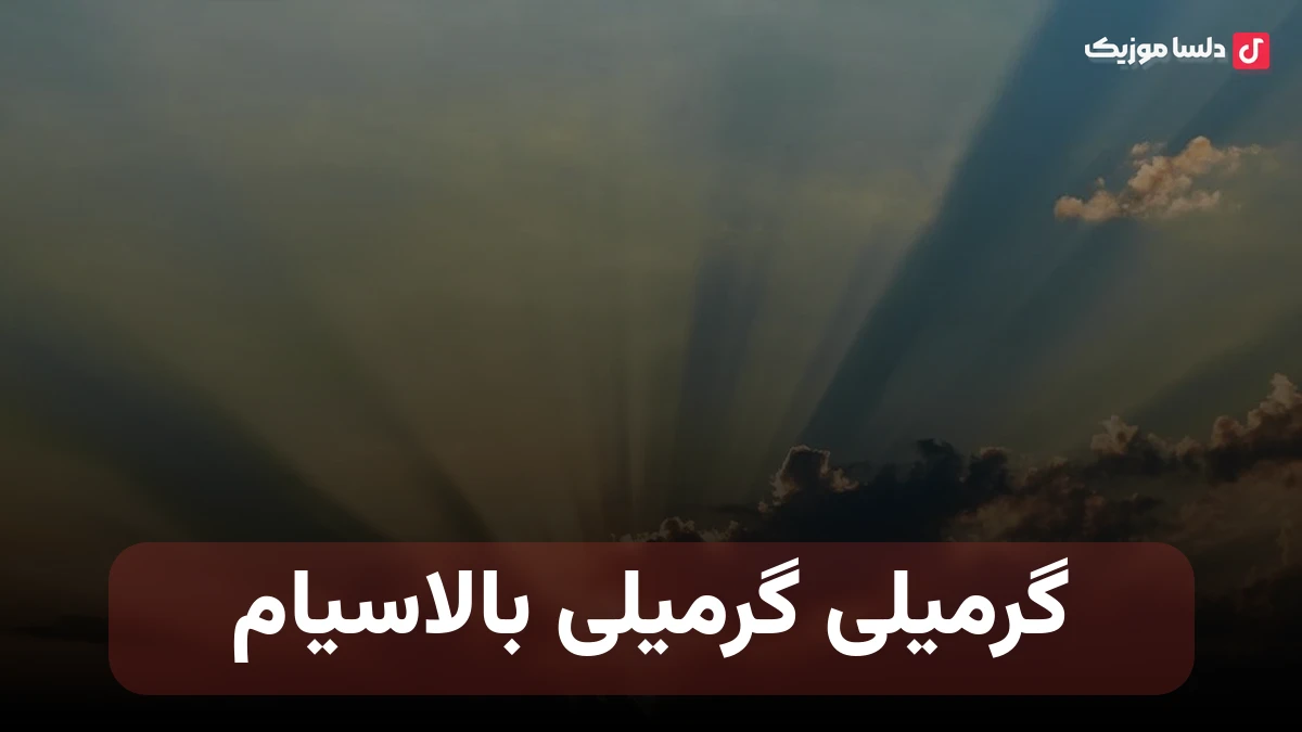 گرمیلی گرمیلی بالاسیام ترکی
